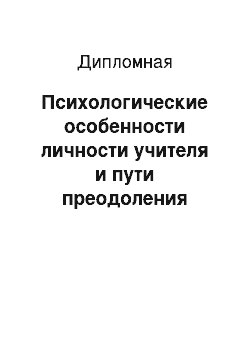 Дипломная: Психологические особенности личности учителя и пути преодоления конфликтов