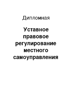 Дипломная: Уставное правовое регулирование местного самоуправления