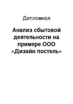 Дипломная: Анализ сбытовой деятельности на примере ООО «Дизайн постель»