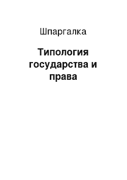 Шпаргалка: Типология государства и права