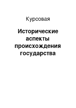 Курсовая: Исторические аспекты происхождения государства