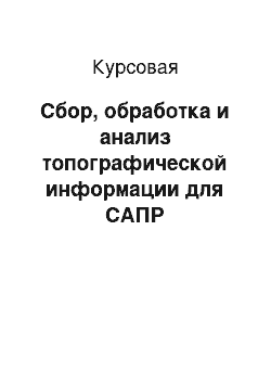 Курсовая: Сбор, обработка и анализ топографической информации для САПР