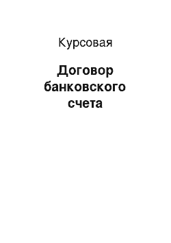 Курсовая: Договор банковского счета