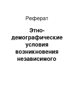 Реферат: Этно-демографические условия возникновения независимого государства Республики Косово