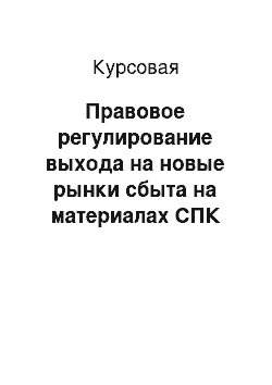 Курсовая: Правовое регулирование выхода на новые рынки сбыта на материалах СПК «Москва»