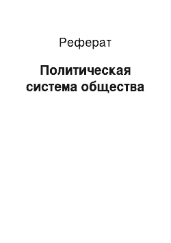 Реферат: Политическая система общества