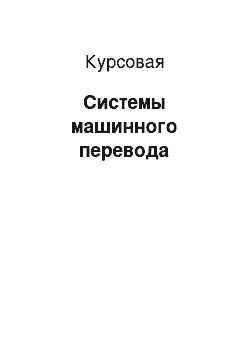 Курсовая: Системы машинного перевода