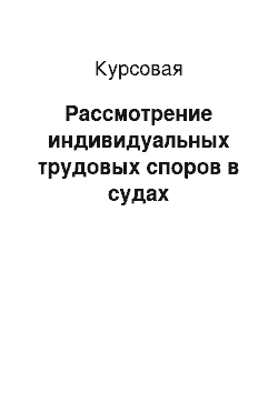 Курсовая: Рассмотрение индивидуальных трудовых споров в судах