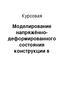 Курсовая: Моделирование напряжённо-деформированного состояния конструкции в пакете ANSYS