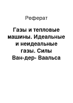 Реферат: Газы и тепловые машины. Идеальные и неидеальные газы. Силы Ван-дер-Ваальса