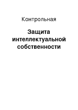 Контрольная: Защита интеллектуальной собственности