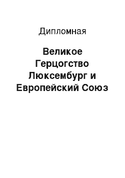 Дипломная: Великое Герцогство Люксембург и Европейский Союз