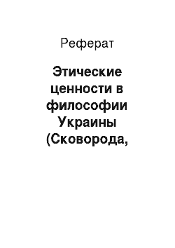 Реферат: Этические ценности в философии Украины (Сковорода, Юрквич, Шевченко)