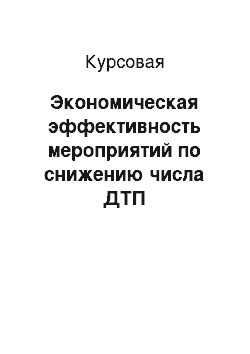 Курсовая: Экономическая эффективность мероприятий по снижению числа ДТП