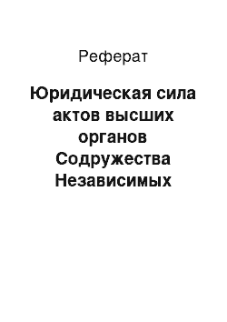 Реферат: Юридическая сила актов высших органов Содружества Независимых Государств