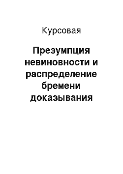 Курсовая: Презумпция невиновности и распределение бремени доказывания