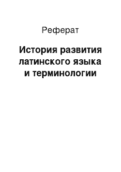 Реферат: История развития латинского языка и терминологии