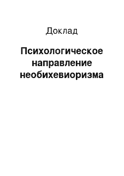 Доклад: Психологическое направление необихевиоризма