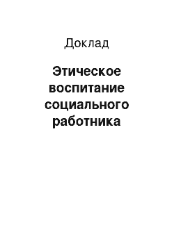 Доклад: Этическое воспитание социального работника