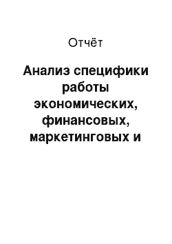 Отчёт: Анализ специфики работы экономических, финансовых, маркетинговых и аналитических служб ООО «Группа Компаний СБСВ-КЛЮЧАВТО»