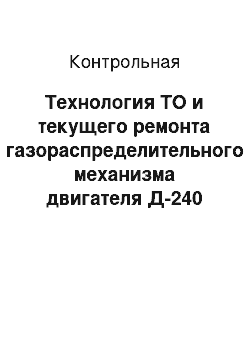 Контрольная: Технология ТО и текущего ремонта газораспределительного механизма двигателя Д-240