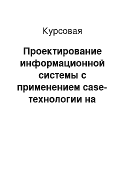 Курсовая: Проектирование информационной системы с применением case-технологии на тему «Магазин одежды»