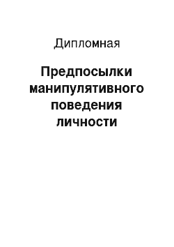 Дипломная: Предпосылки манипулятивного поведения личности