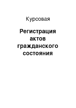 Курсовая: Регистрация актов гражданского состояния