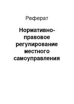 Реферат: Нормативно-правовое регулирование местного самоуправления