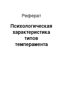 Реферат: Психологическая характеристика типов темперамента