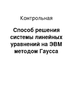 Контрольная: Способ решения системы линейных уравнений на ЭВМ методом Гаусса