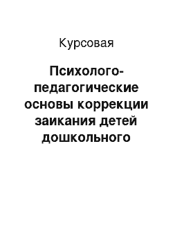 Курсовая: Психолого-педагогические основы коррекции заикания детей дошкольного возраста