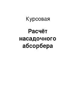 Курсовая: Расчёт насадочного абсорбера