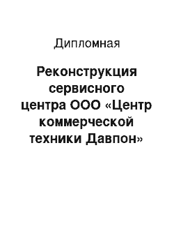 Дипломная: Реконструкция сервисного центра ООО «Центр коммерческой техники Давпон» по обслуживанию автовладельцев в городе Сыктывкаре