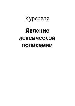 Курсовая: Явление лексической полисемии