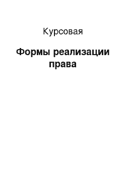 Курсовая: Формы реализации права