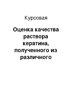 Курсовая: Оценка качества раствора кератина, полученного из различного кератинсодержащего сырья