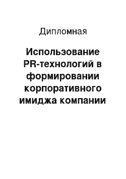 Дипломная: Использование PR-технологий в формировании корпоративного имиджа компании (на примере группы компаний «Связной»)