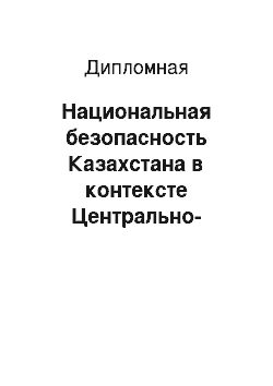 Дипломная: Национальная безопасность Казахстана в контексте Центрально-Азиатской безопасности