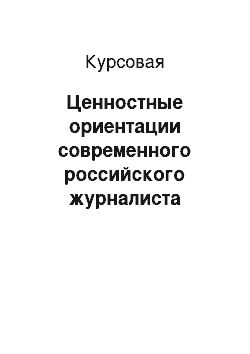 Курсовая: Ценностные ориентации современного российского журналиста