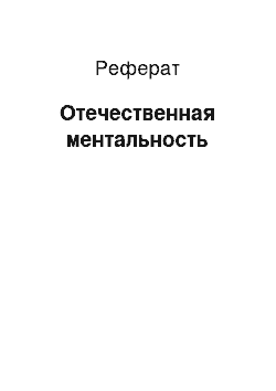 Реферат: Отечественная ментальность