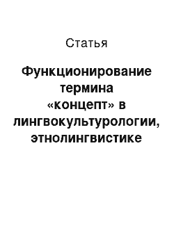 Статья: Функционирование термина «концепт» в лингвокультурологии, этнолингвистике и когнитивной лингвистике