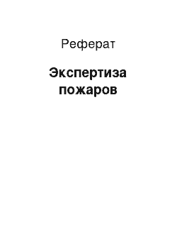 Реферат: Экспертиза пожаров