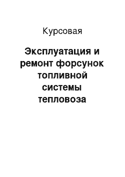 Курсовая: Эксплуатация и ремонт форсунок топливной системы тепловоза