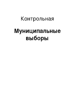 Контрольная: Муниципальные выборы