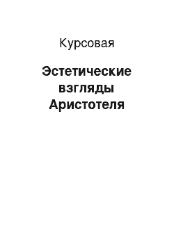 Курсовая: Эстетические взгляды Аристотеля