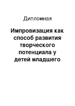 Дипломная: Импровизация как способ развития творческого потенциала у детей младшего школьного возраста на занятиях по современной хореографии