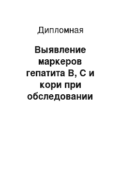 Дипломная: Выявление маркеров гепатита В, С и кори при обследовании пациентов ККБ №1