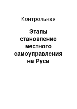 Контрольная: Этапы становление местного самоуправления на Руси