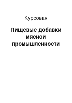 Курсовая: Пищевые добавки мясной промышленности